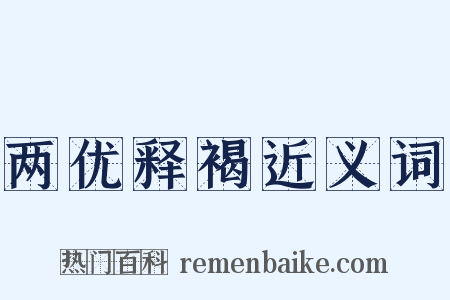 两优释褐近义词是什么意思的图片